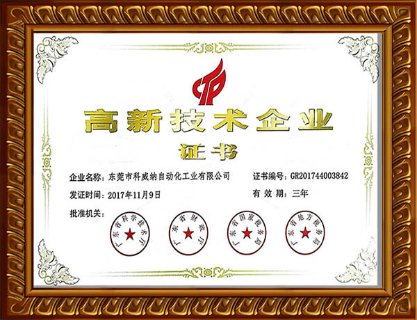 高新技術(shù)企業(yè)證書